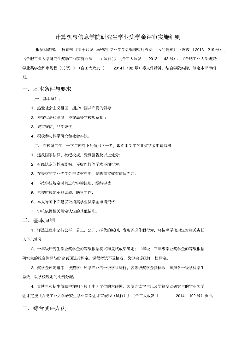 计算机与信息学院研究生学业奖学金评审实施细则_第1页