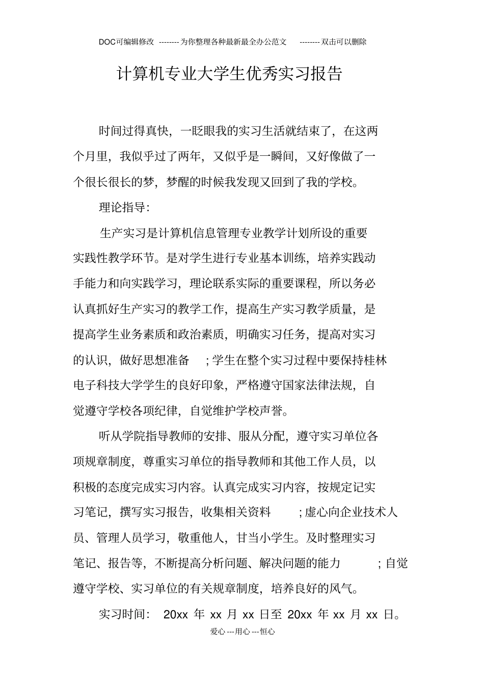 计算机专业大学生优秀实习报告_第1页