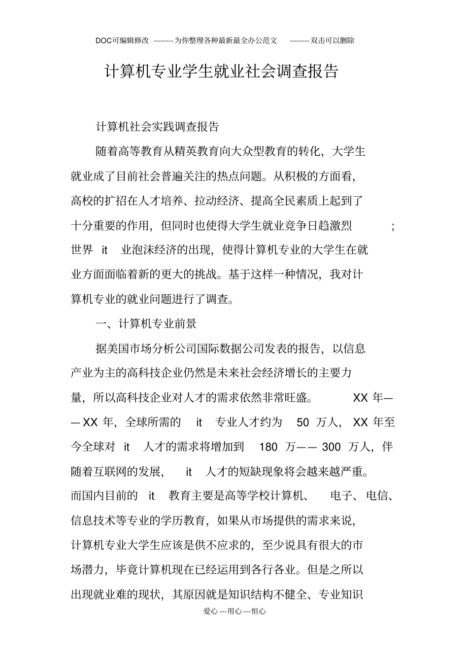 计算机专业学生就业社会调查报告_第1页