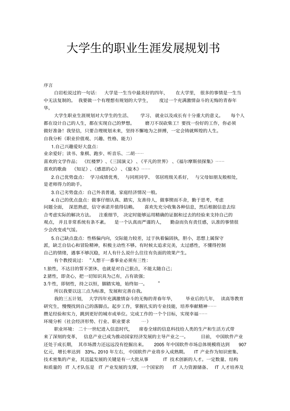 计算机专业大学生职业生涯规划书_第1页