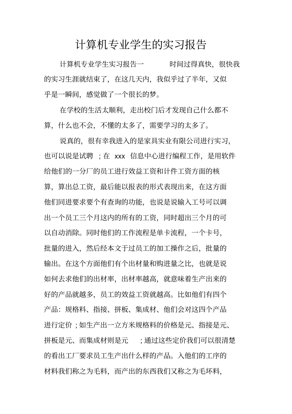 计算机专业学生的实习报告_第1页