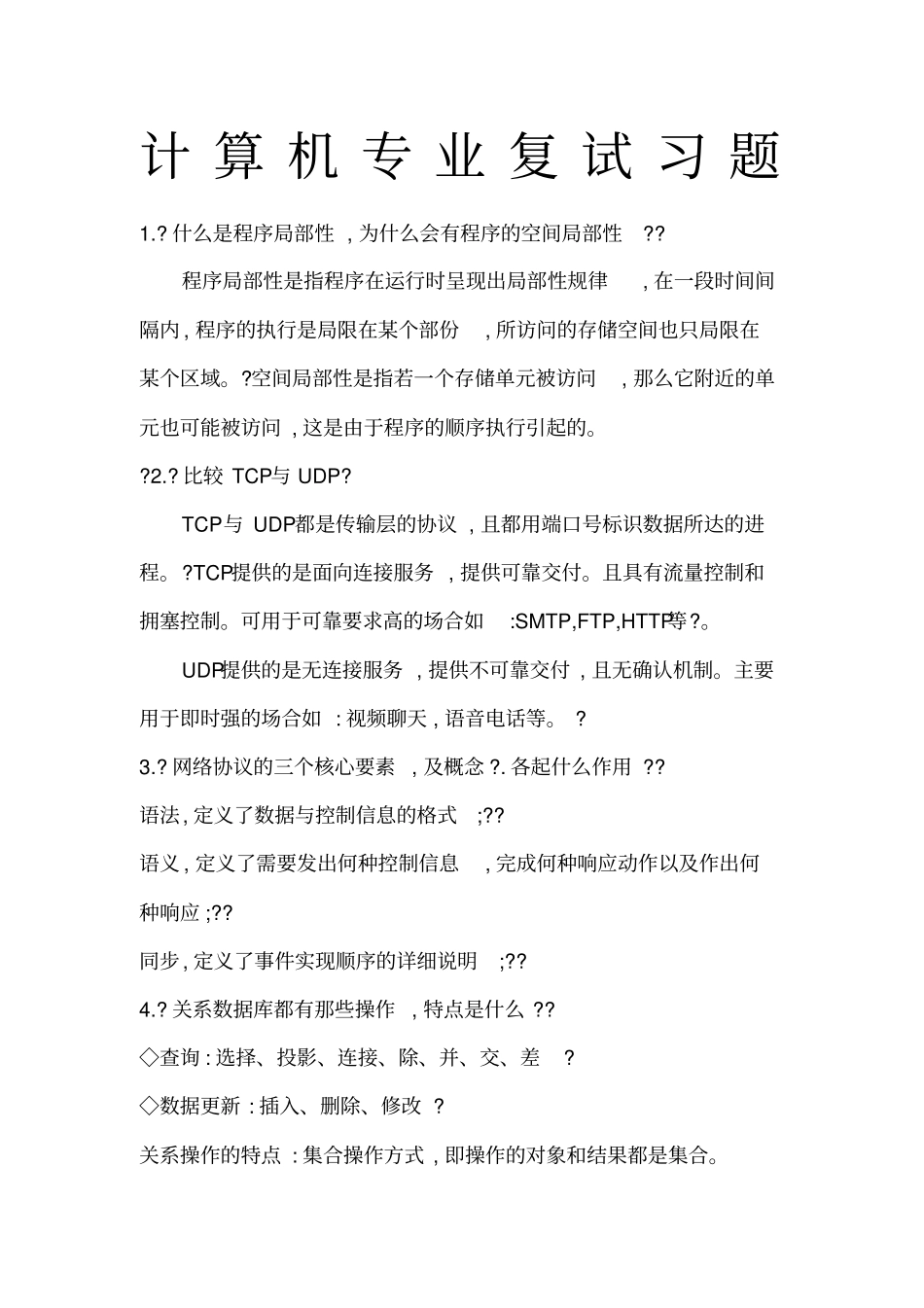 计算机专业复试面试习题精要_第1页