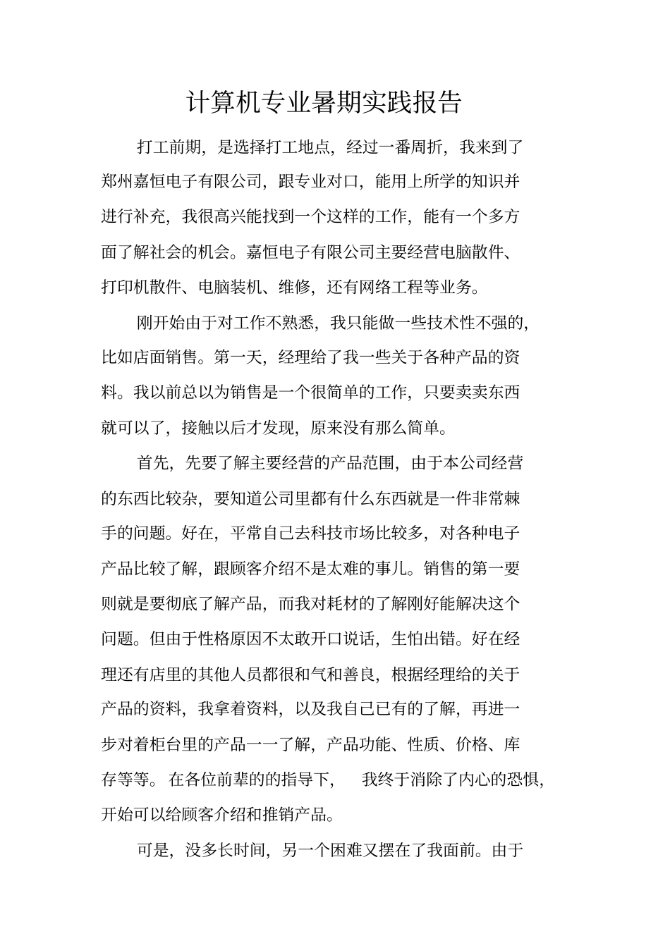 计算机专业暑期实践报告_第1页