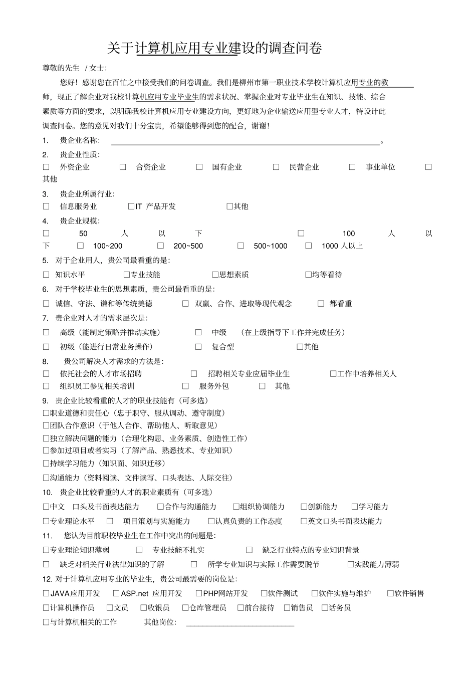计算机专业建设调查问卷_第1页