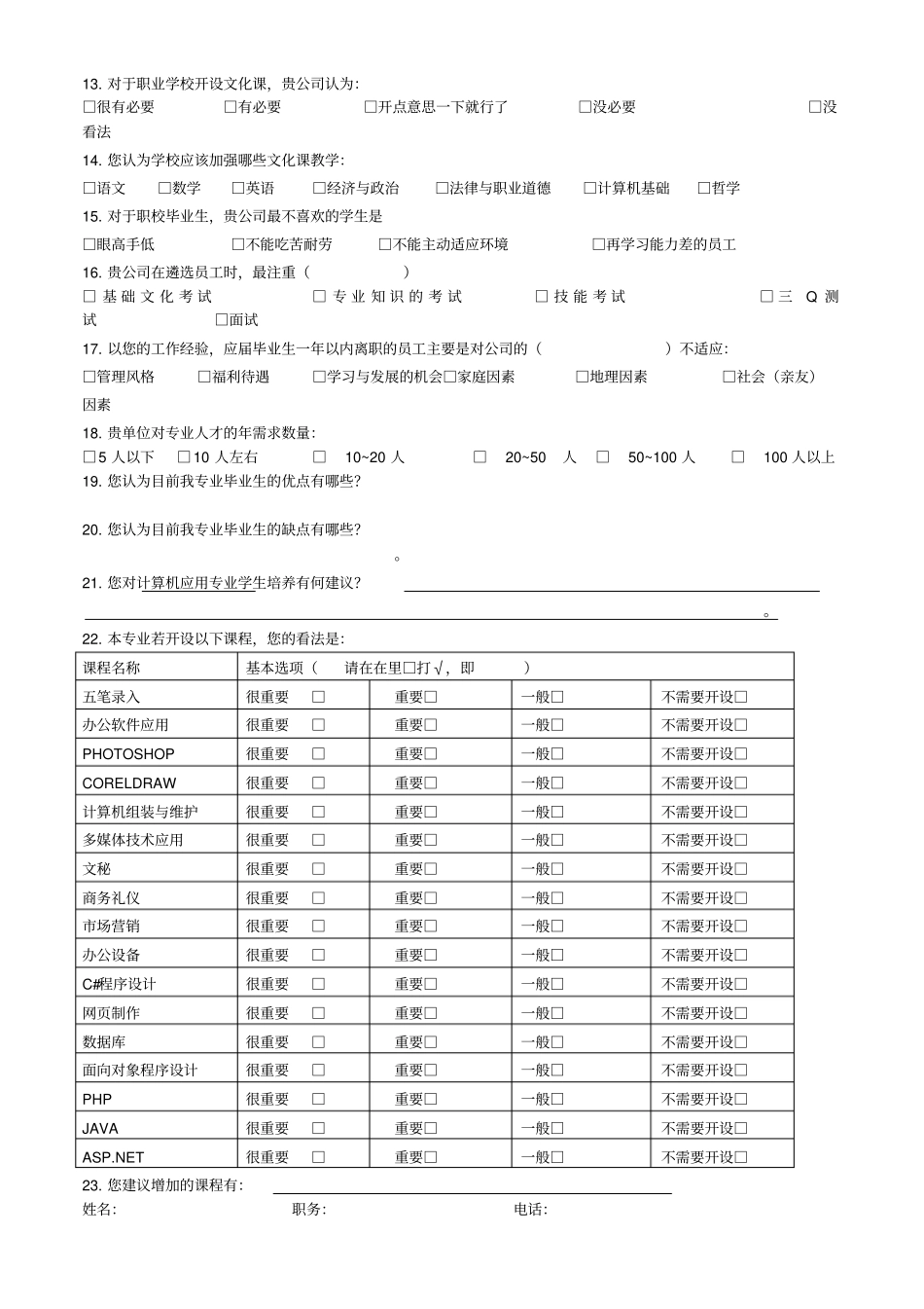 计算机专业建设调查问卷_第2页