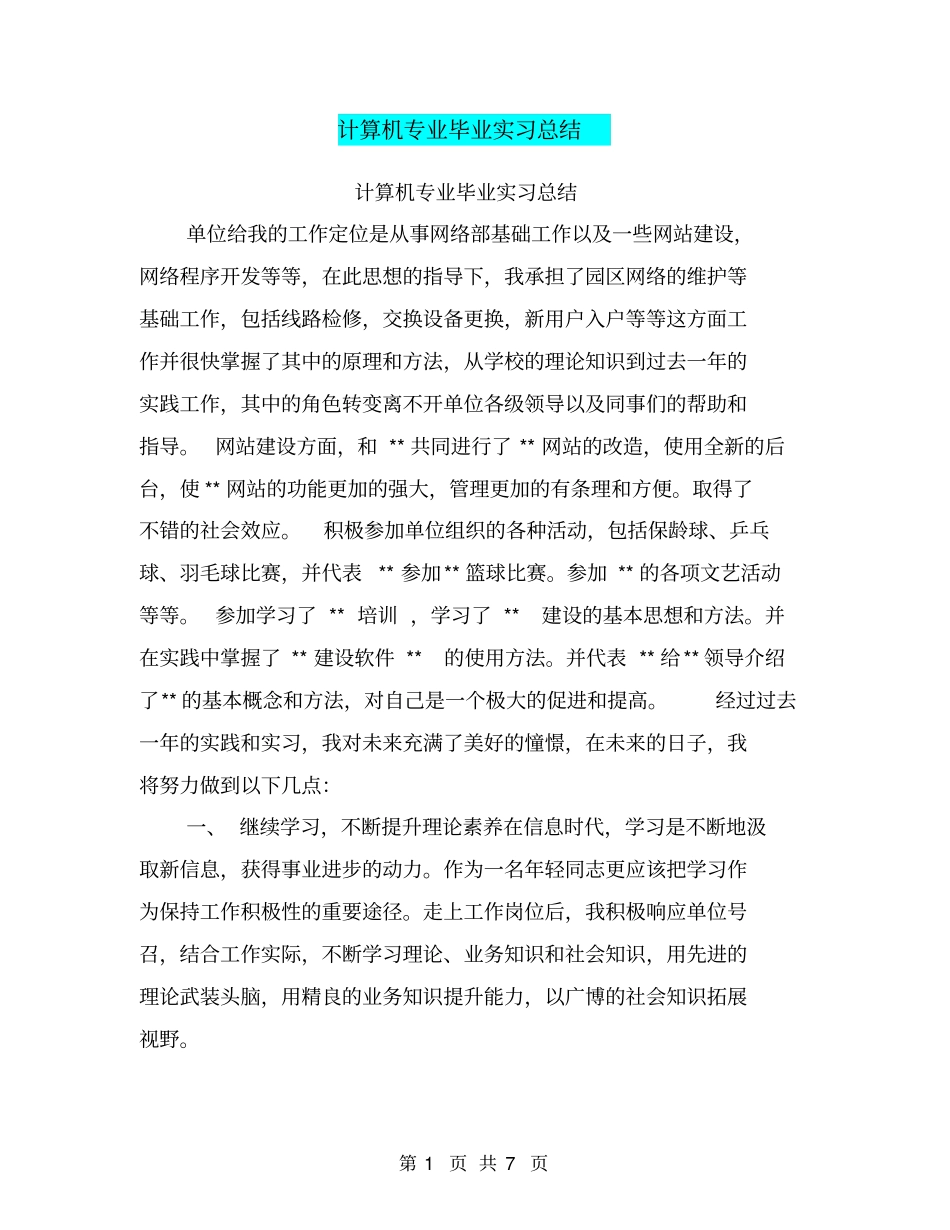计算机专业毕业实习总结【可编辑版】_第1页