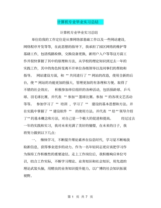 计算机专业毕业实习总结【可编辑版】