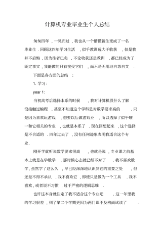 计算机专业毕业生个人总结