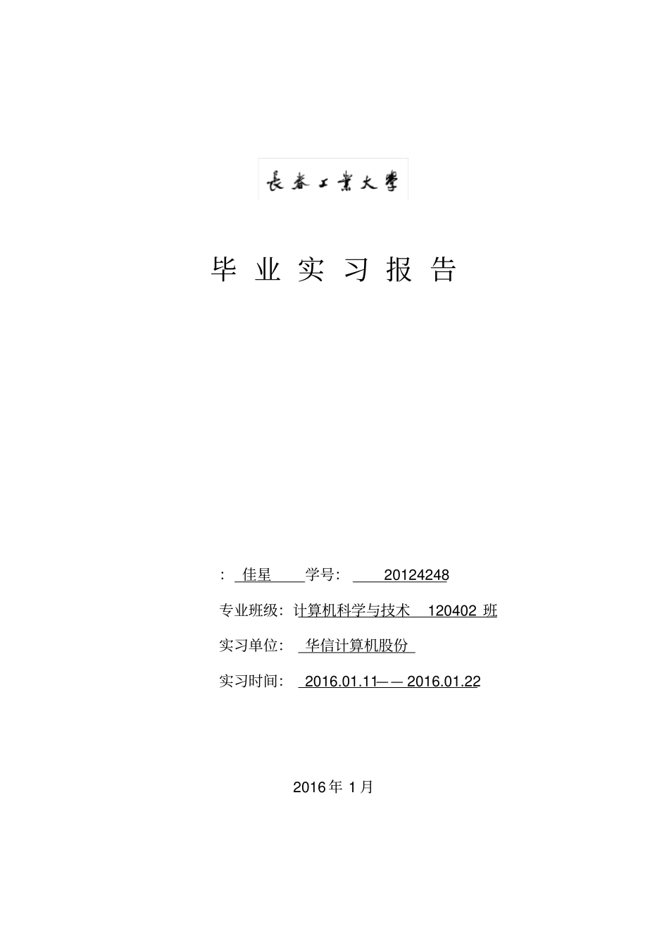 计算机专业毕业实习报告_范例_第1页