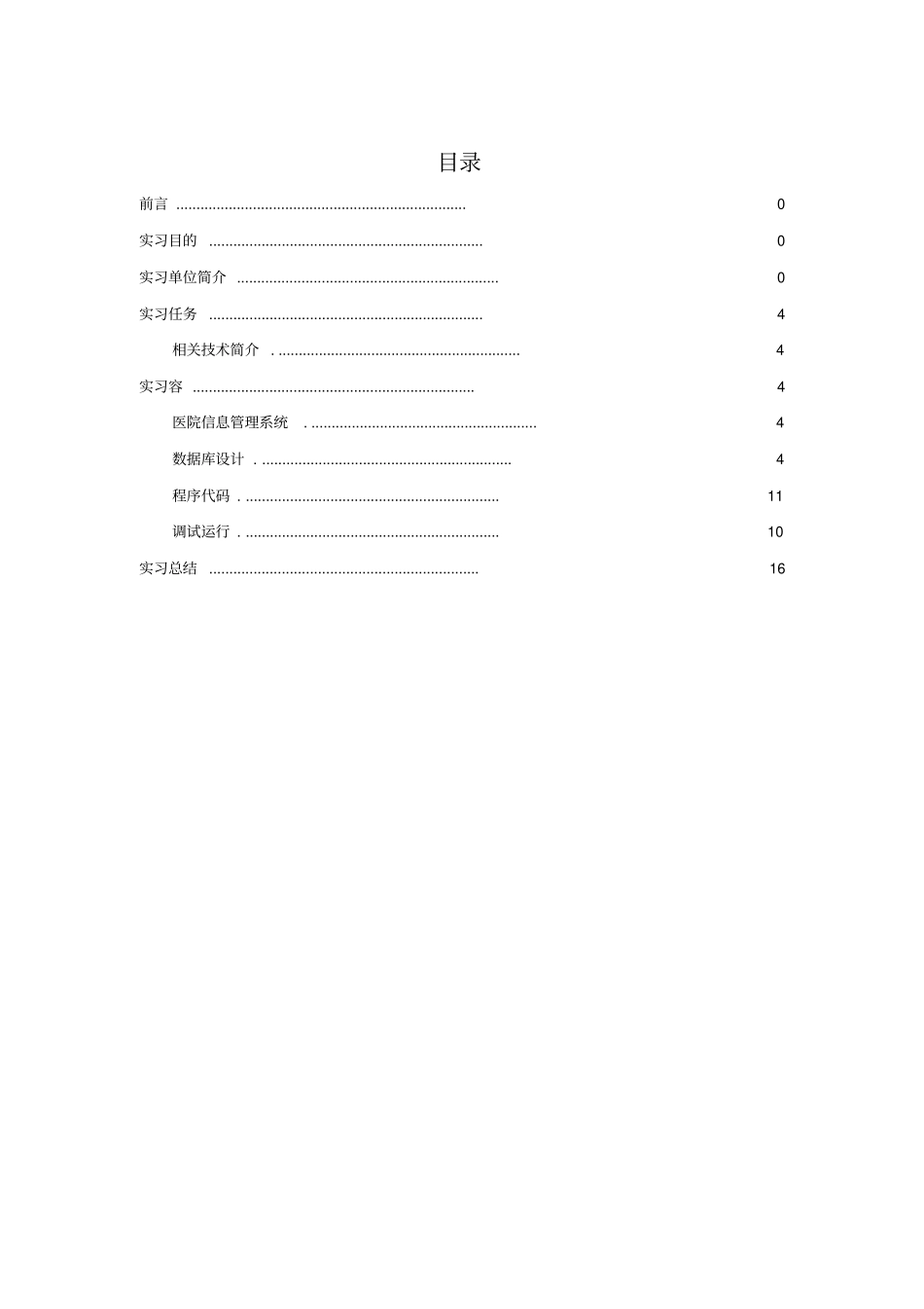 计算机专业毕业实习报告_范例_第2页
