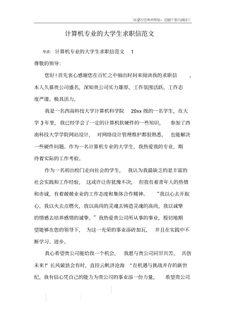 计算机专业的大学生求职信范文