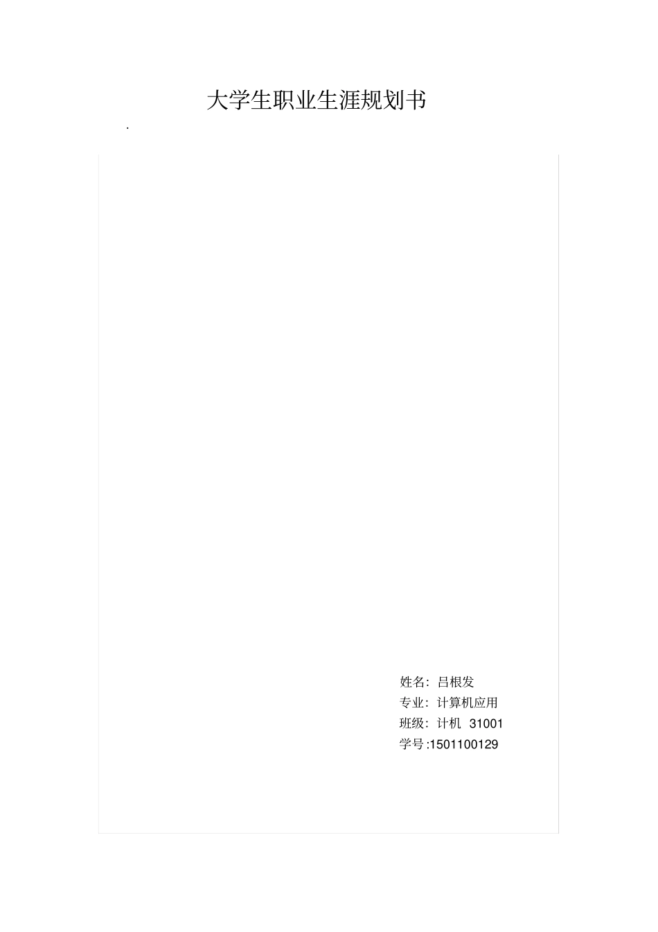 计算机专业的职业生涯规划书范文_第1页