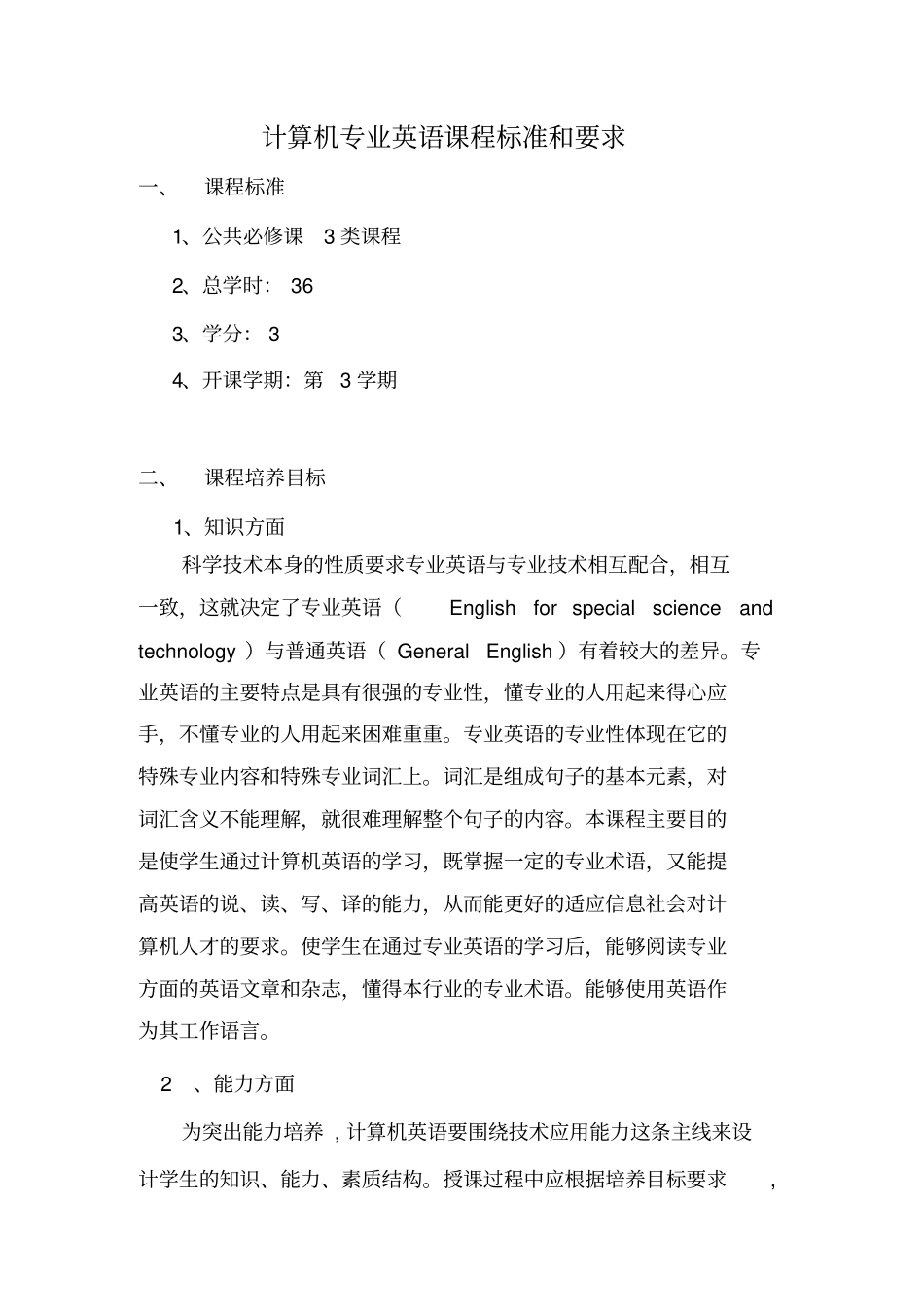 计算机专业英语课程标准和要求_第1页
