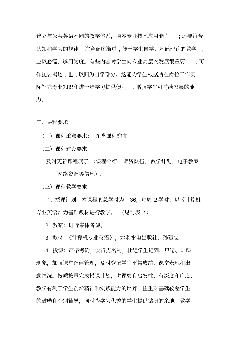 计算机专业英语课程标准和要求_第2页