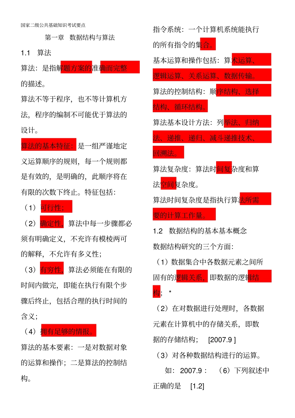 计算机二vfp公共知识测验考试要点_第1页