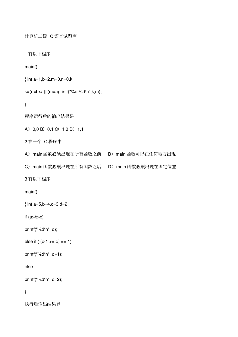 计算机二级C语言试题库_第1页