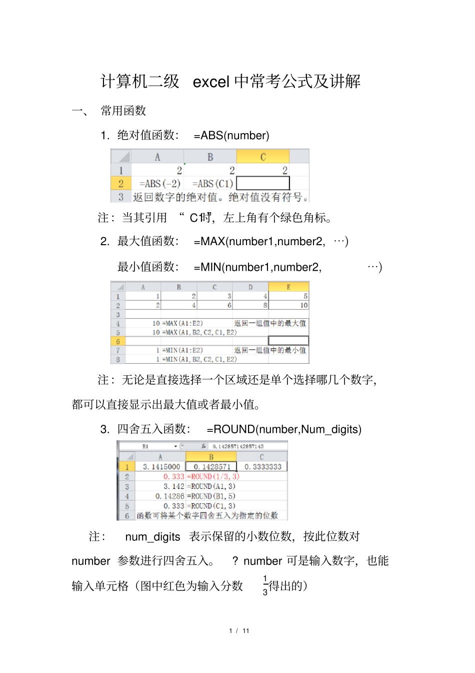 计算机二级excel中常考公式与讲解_第1页