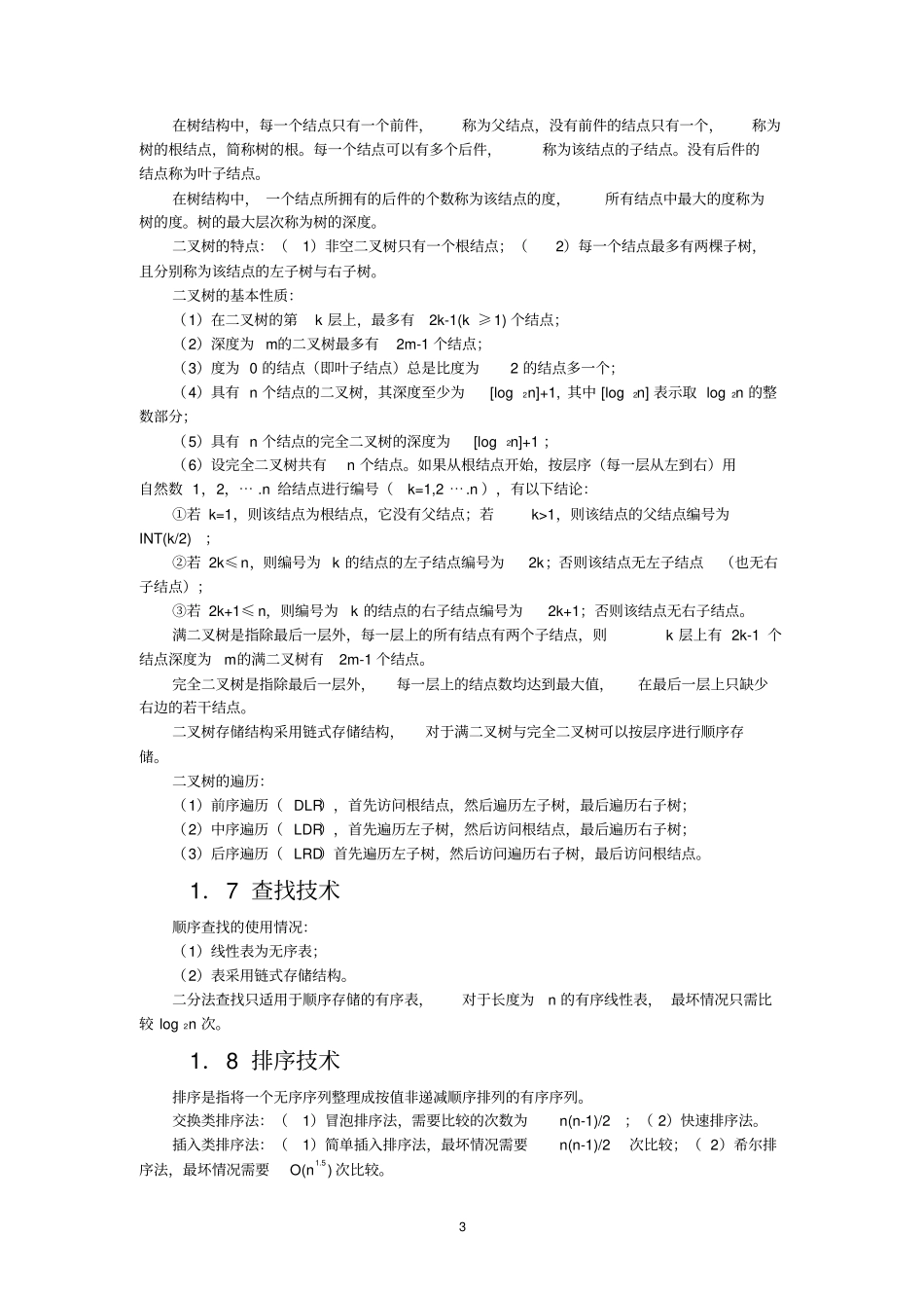 计算机二级-公共基础知识要点资料_第3页
