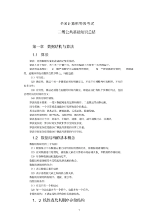 计算机二级-公共基础知识要点资料