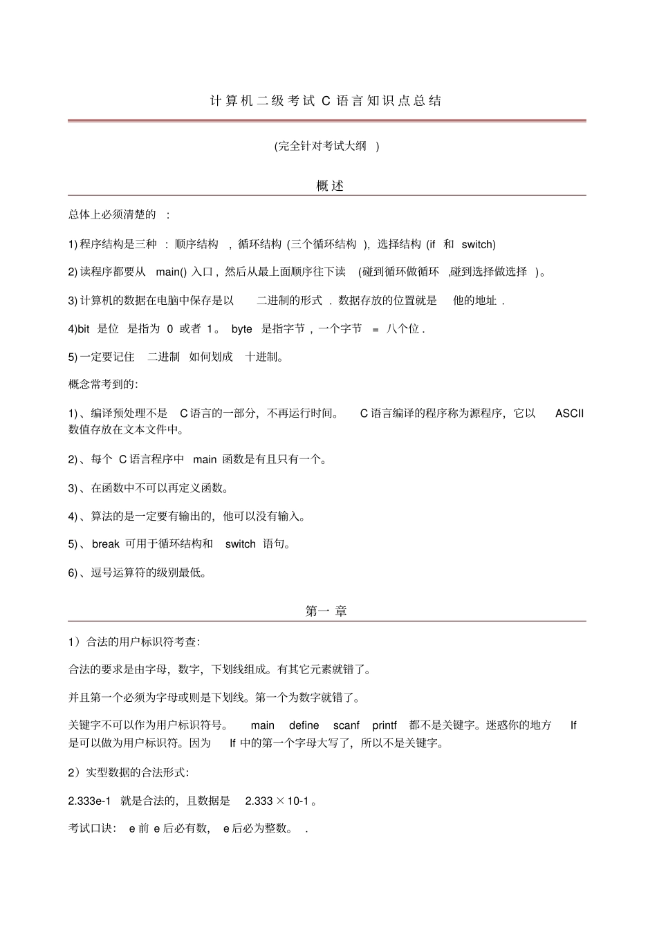 计算机二级考试C语言知识点总结_第1页