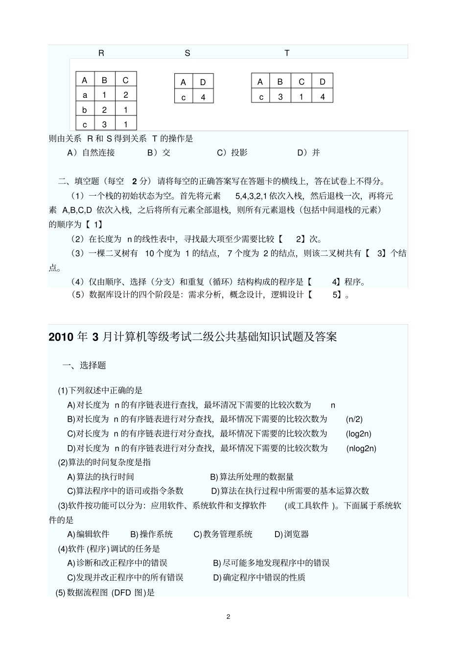 计算机二级考试历年公共基础知识真题资料_第2页