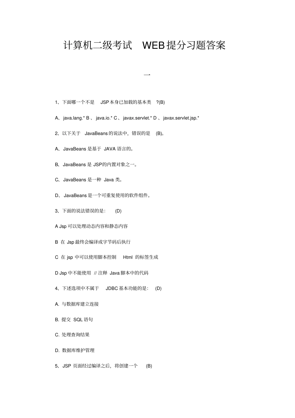 计算机二级考试WEB提分习题答案_第1页