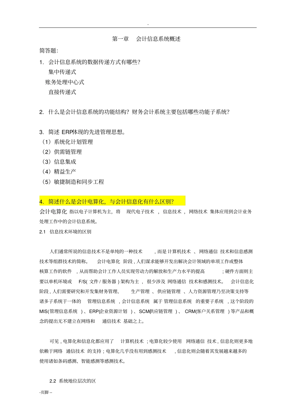 计算机会计学复习题_第1页