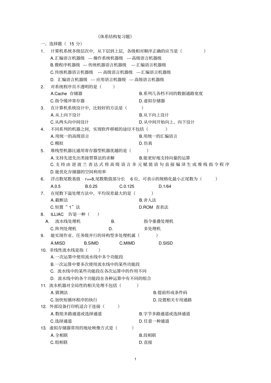 计算机体系结构复习题有答案_第1页