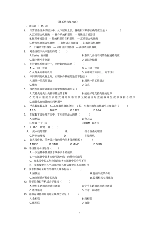 计算机体系结构复习题有答案