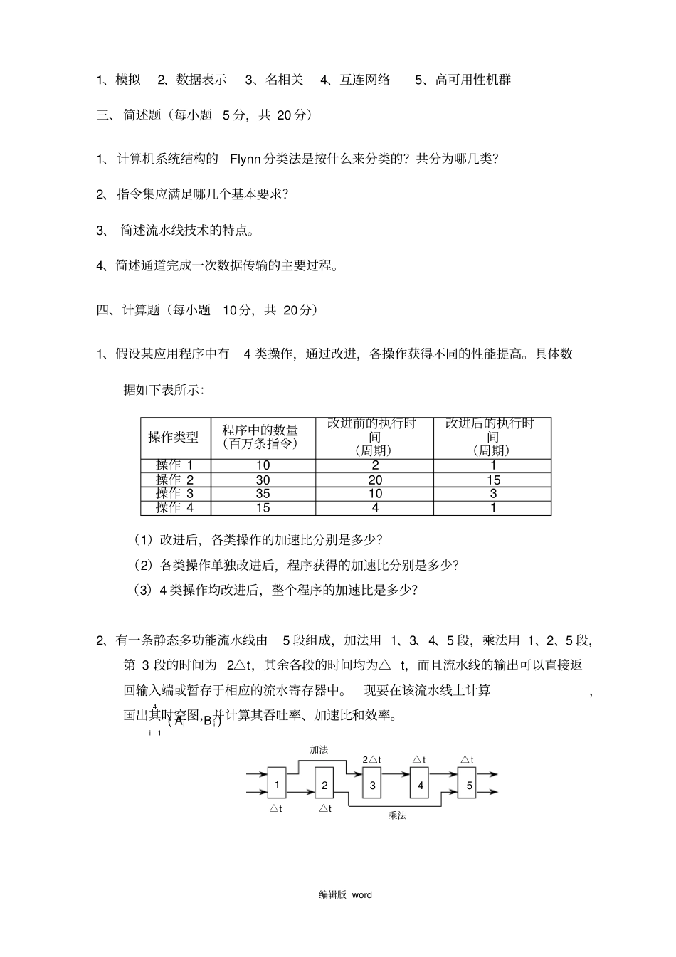 计算机体系结构期末试卷及答案_第3页