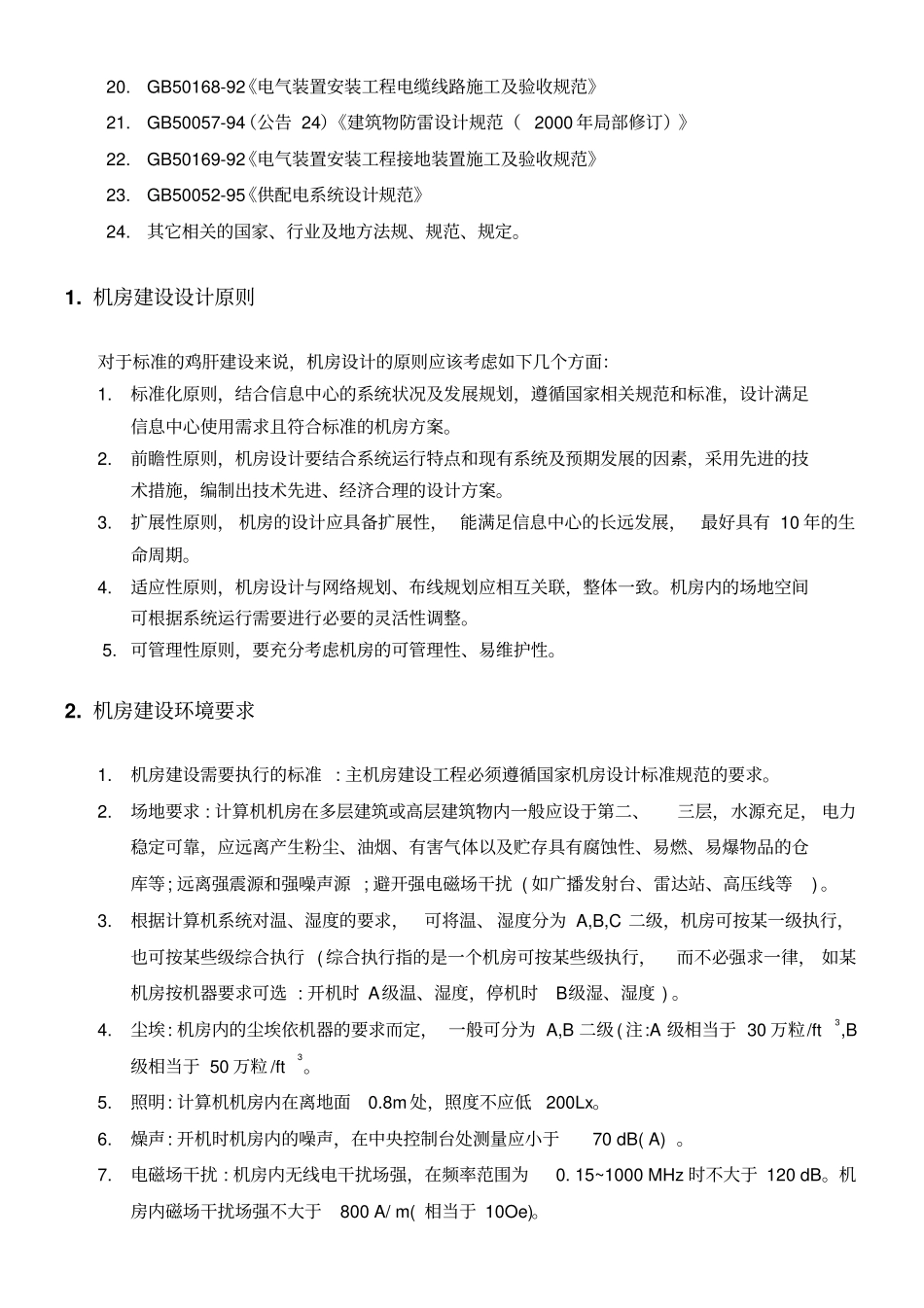 计算机信息中心机房建设标准资料_第2页