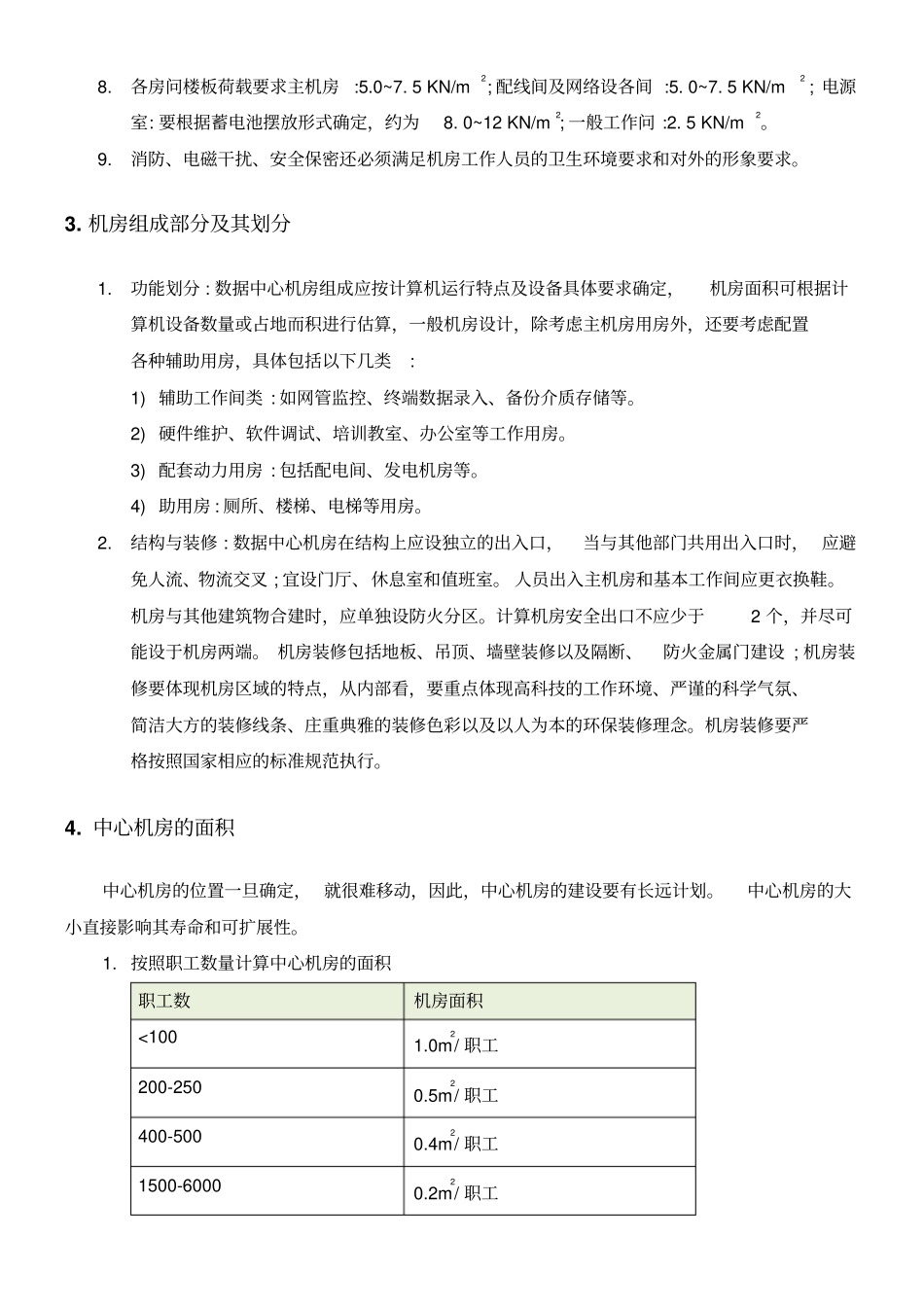 计算机信息中心机房建设标准资料_第3页