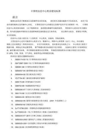 计算机信息中心机房建设标准资料