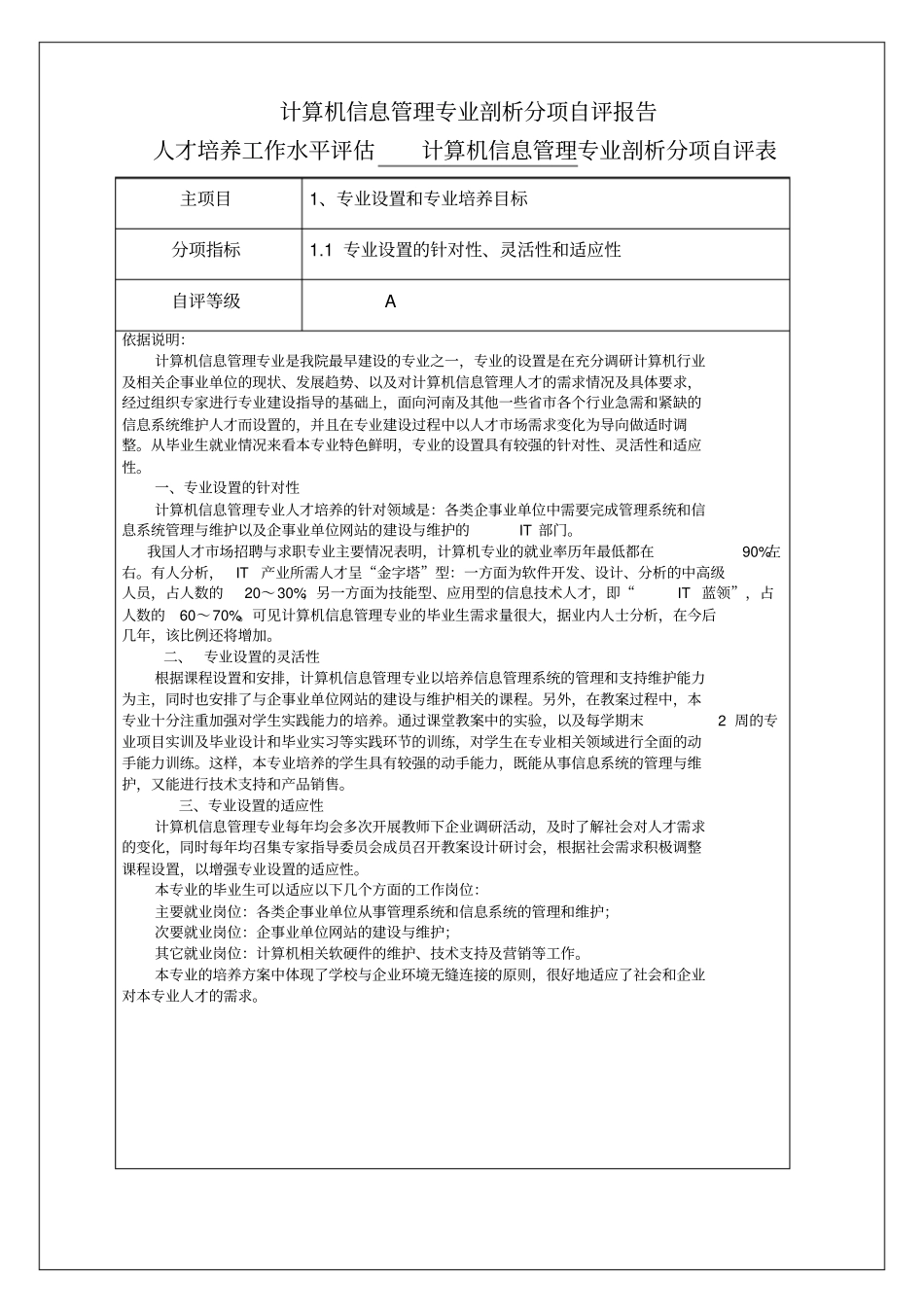 计算机信息专业剖析分项自评报告_第1页