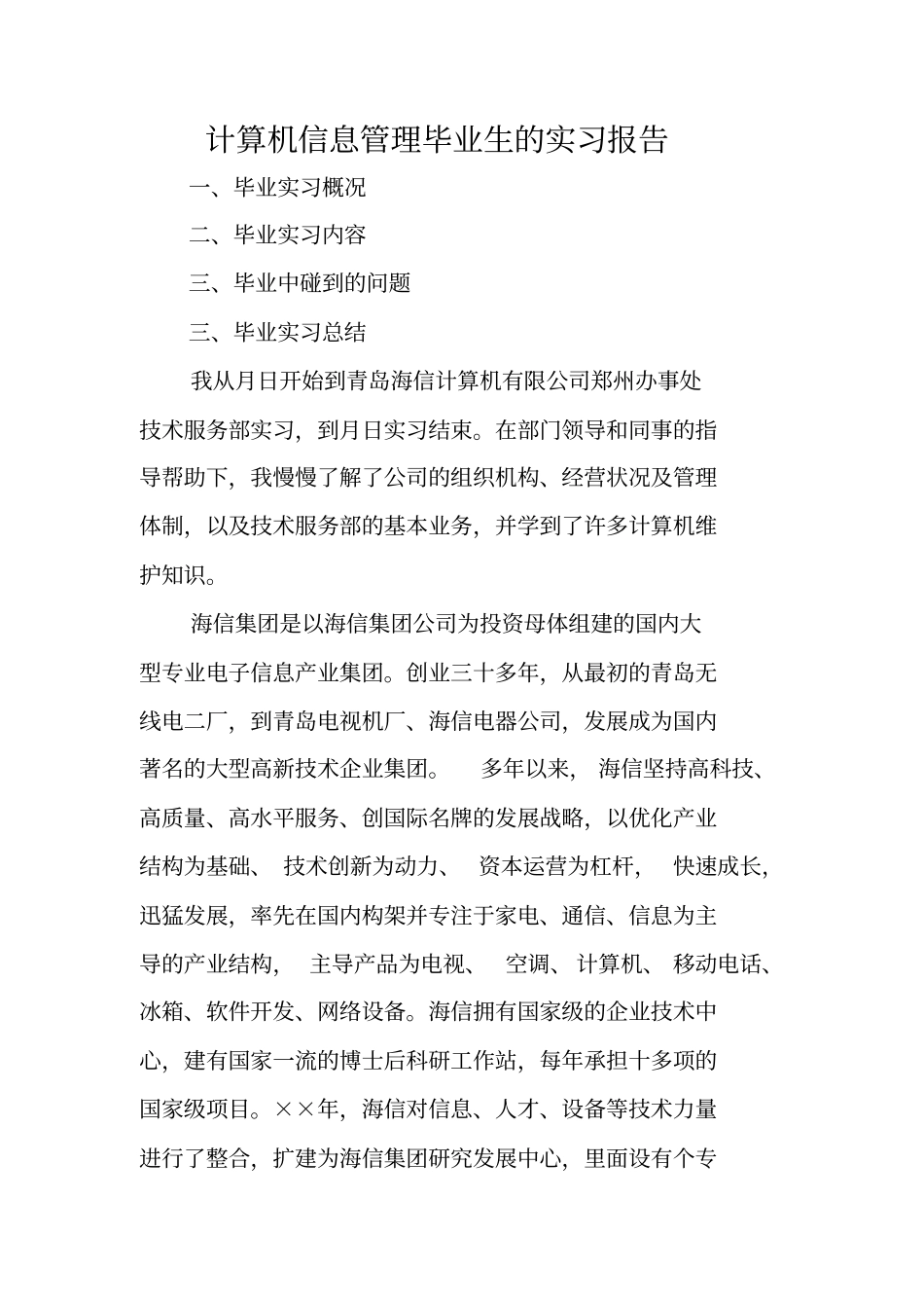 计算机信息管理毕业生的实习报告_第1页