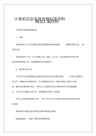 计算机信息系统管理标准资料