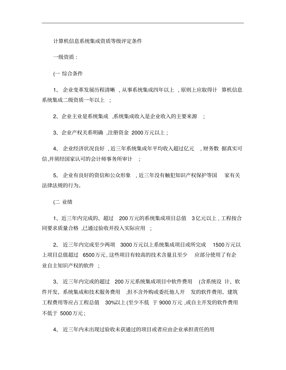 计算机信息系统集成资质等级评定条件一二三四级_第1页