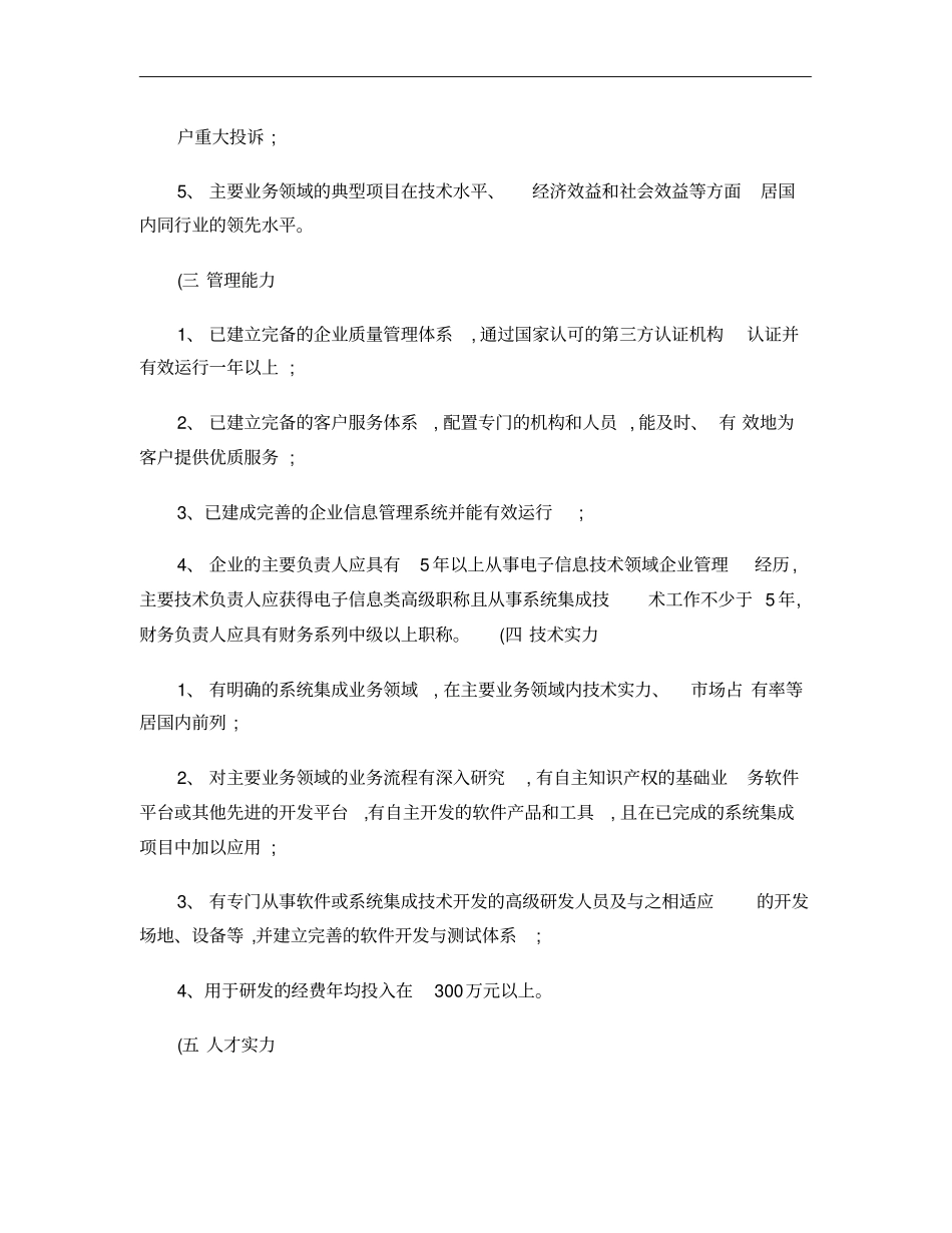 计算机信息系统集成资质等级评定条件一二三四级_第2页