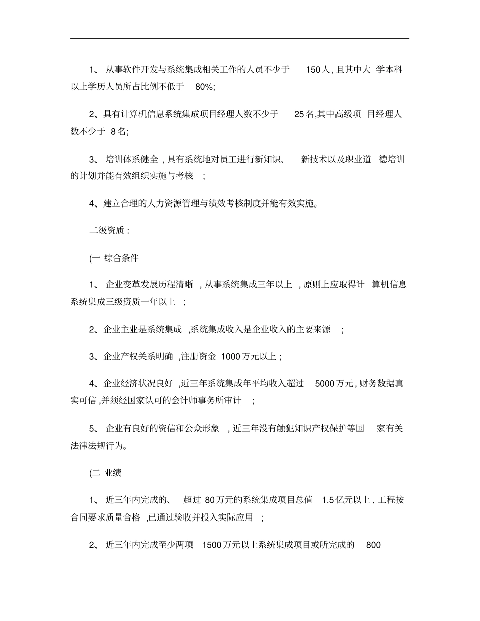 计算机信息系统集成资质等级评定条件一二三四级_第3页