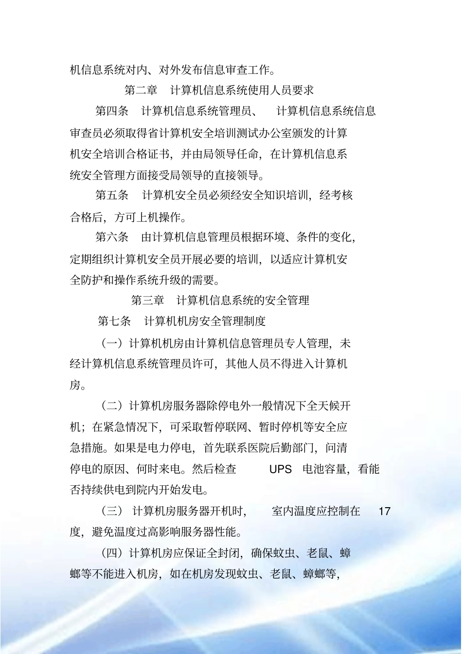 计算机信息系统安全管理制度_第2页