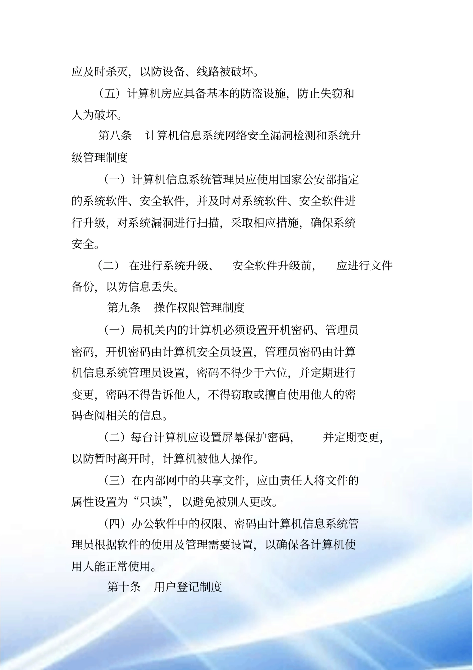 计算机信息系统安全管理制度_第3页