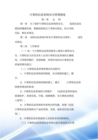 计算机信息系统安全管理制度