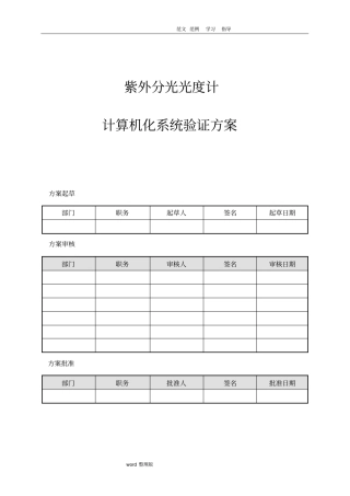 计算机化系统验证方案总结