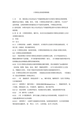 计算机化系统管理规程