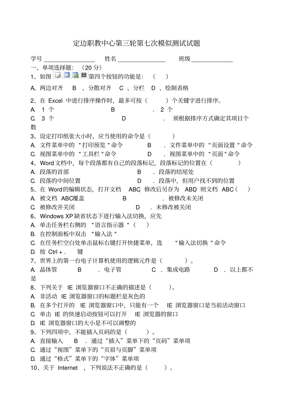 计算机单招考试试题_第1页