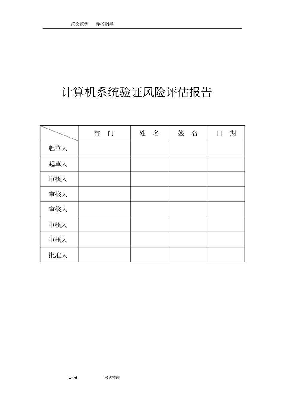 计算机化系统验证风险评价方案报告_第1页