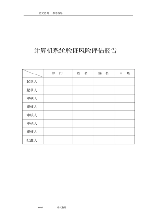 计算机化系统验证风险评价方案报告