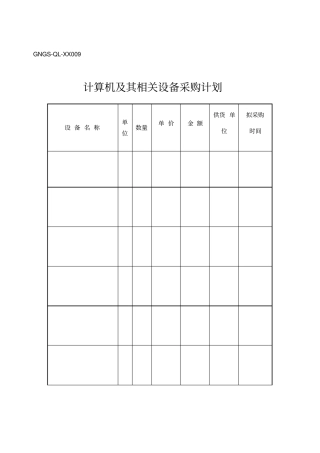 计算机及其相关设备采购计划