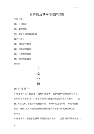 计算机及其网络维护方案