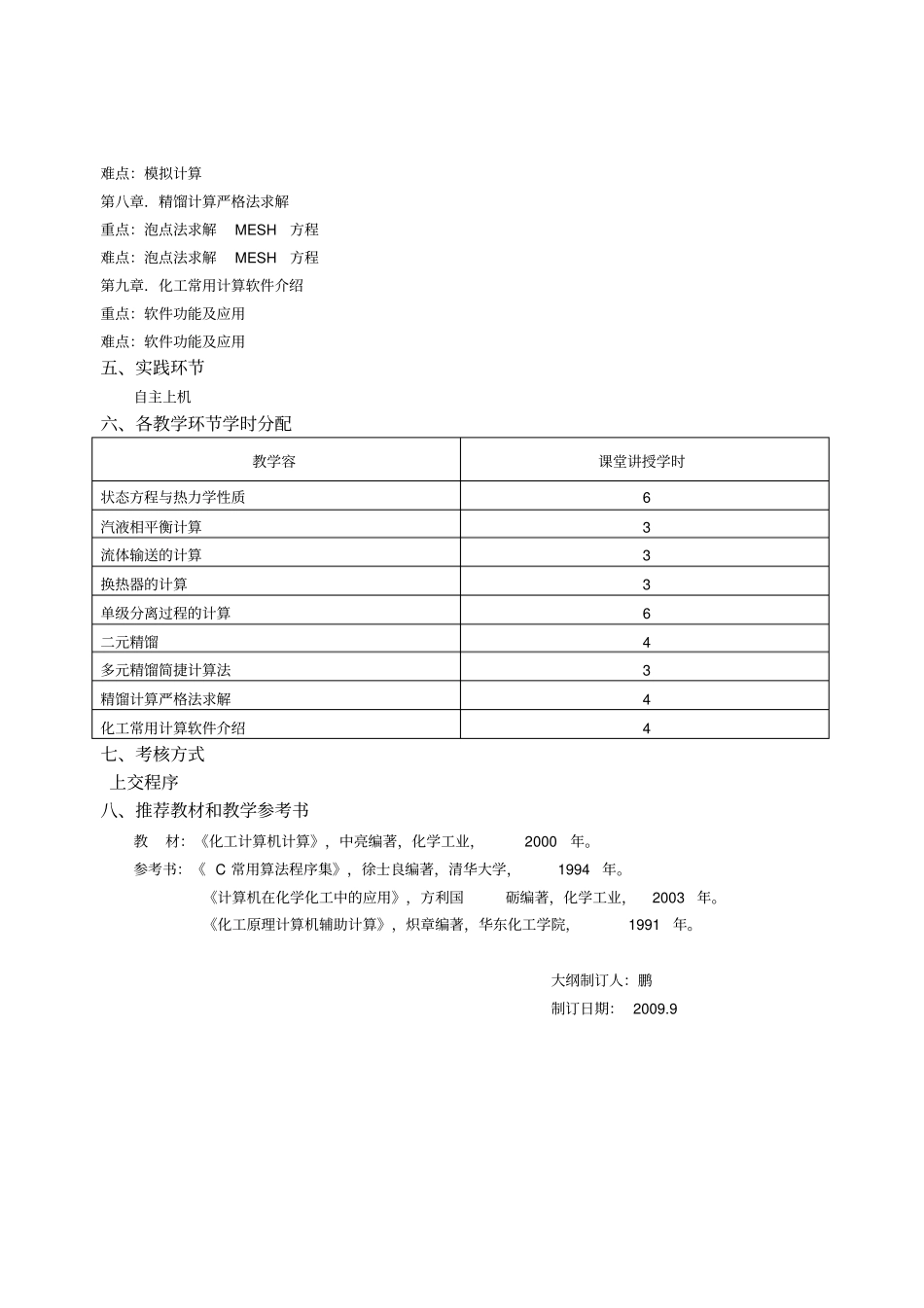 计算机在化工中的应用课程教学大纲_第3页